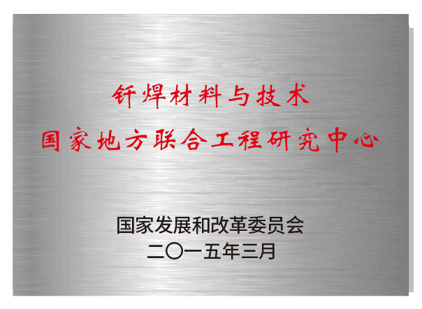 釬焊材料與技術國家地方聯(lián)合工程實驗室